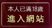 本人已滿18歲，離開免費下載的做愛照片